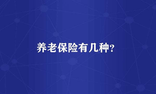 养老保险有几种？