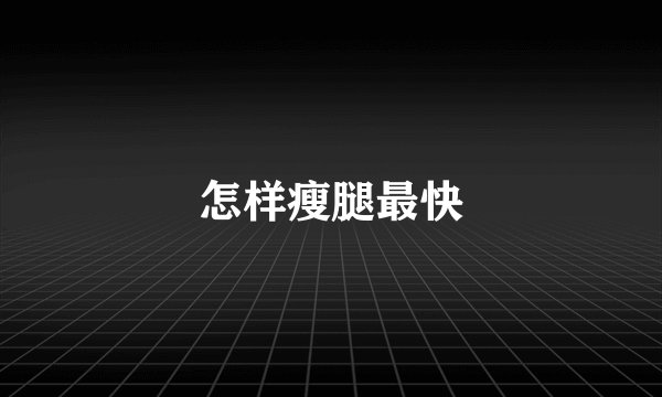 怎样瘦腿最快