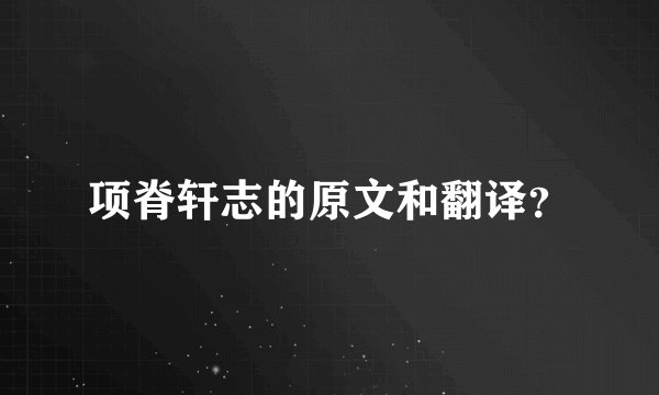 项脊轩志的原文和翻译？