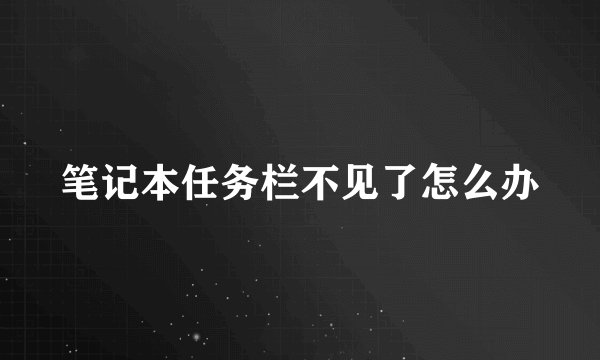 笔记本任务栏不见了怎么办