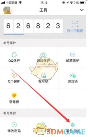 《QQ安全中心》冻结QQ方法
