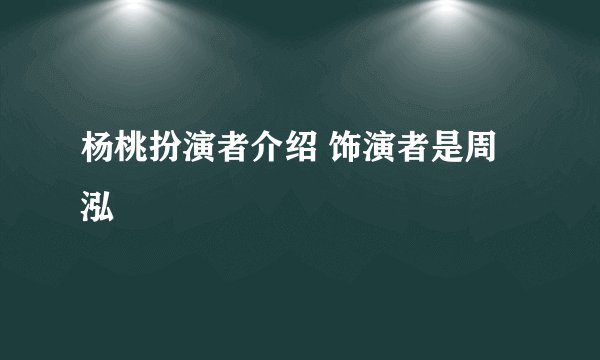 杨桃扮演者介绍 饰演者是周泓