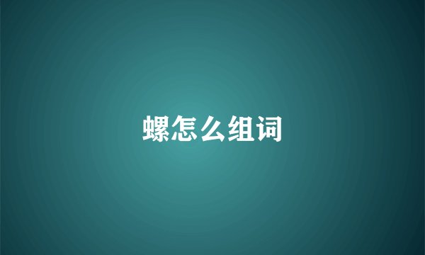 螺怎么组词