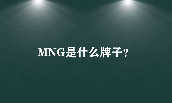 MNG是什么牌子？