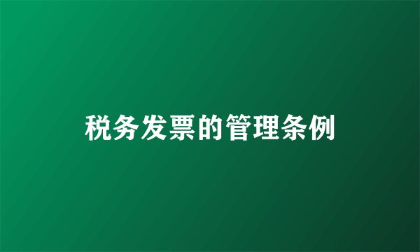 税务发票的管理条例