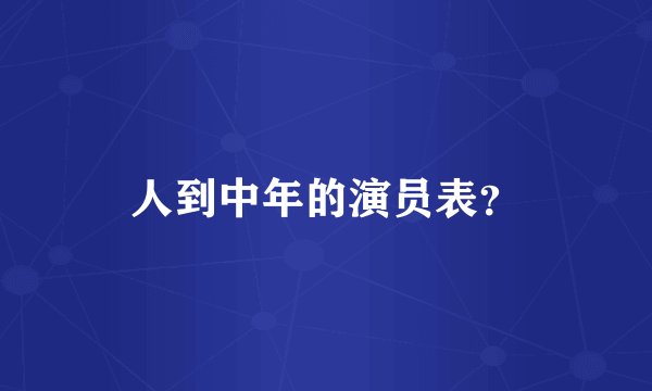 人到中年的演员表？