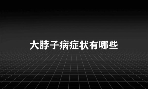 大脖子病症状有哪些