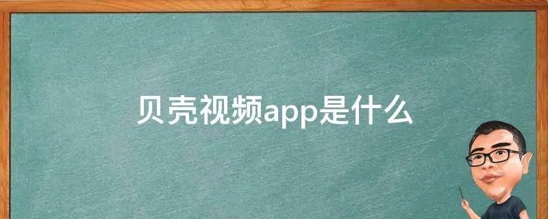 贝壳视频app是什么