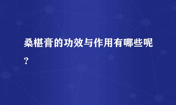 桑椹膏的功效与作用有哪些呢？