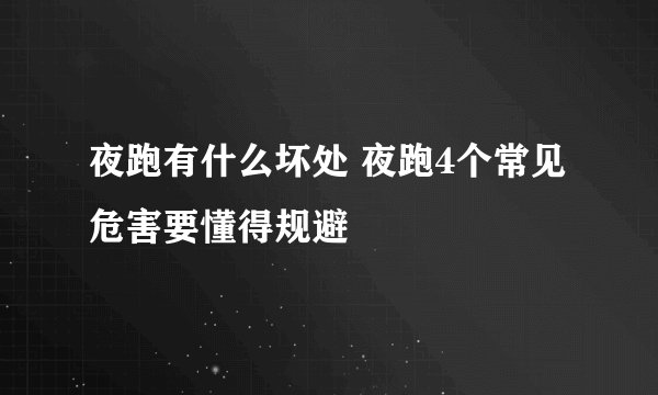 夜跑有什么坏处 夜跑4个常见危害要懂得规避