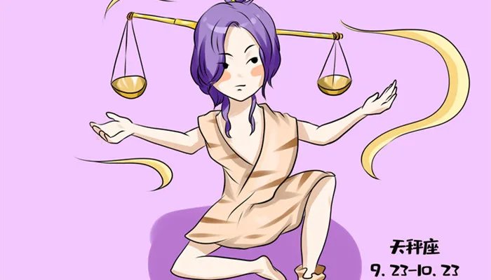 十月十四是什么星座