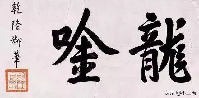 有人说乾隆的书法拍卖过4100万,他的书法是业余水平吗?怎么样?