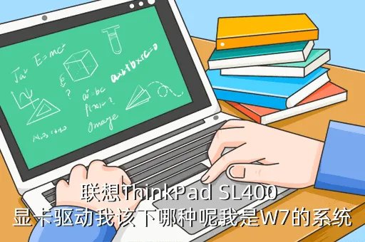 thinkpad sl400驱动,THINKPAD SL400热键驱动要怎么下载