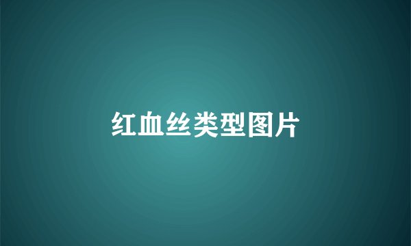 红血丝类型图片