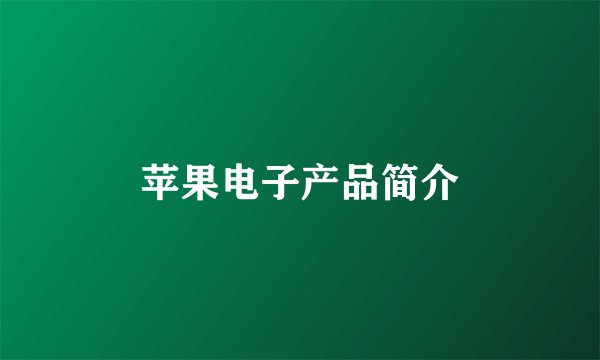 苹果电子产品简介
