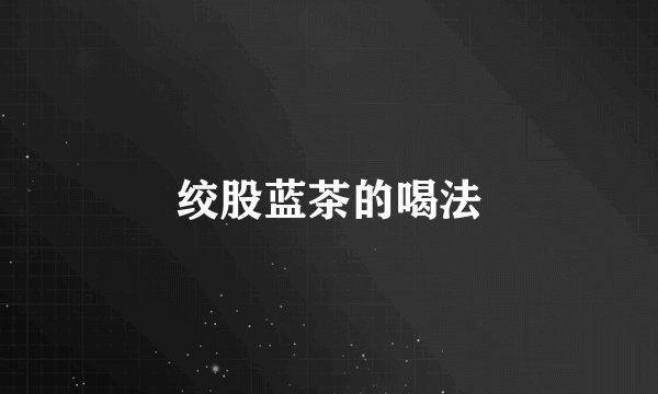绞股蓝茶的喝法