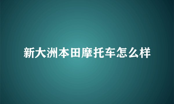 新大洲本田摩托车怎么样