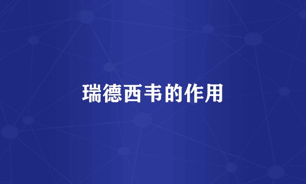 瑞德西韦的作用