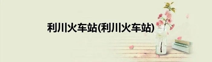 利川火车站(利川火车站)