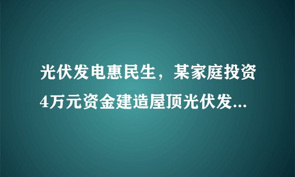 光伏发电惠民生，某家庭投资4万元资金建造屋顶光伏发电站，遇到晴天平均每天可发电30度，其它天气平均每天可发电5度，已至某月（按30天计）共发电550度.（1）求这个月晴天的天数；（2）为鼓励光伏发电，每月家庭生产的电，除供自己使用外，可将剩余的电以政府补贴价0.97元/度的价格卖给电力公司。已知该家庭每月平均用电量为150度，若按每月发电550度计，至少需要几年才能收回成本（不计其他费用，结果取整数）.