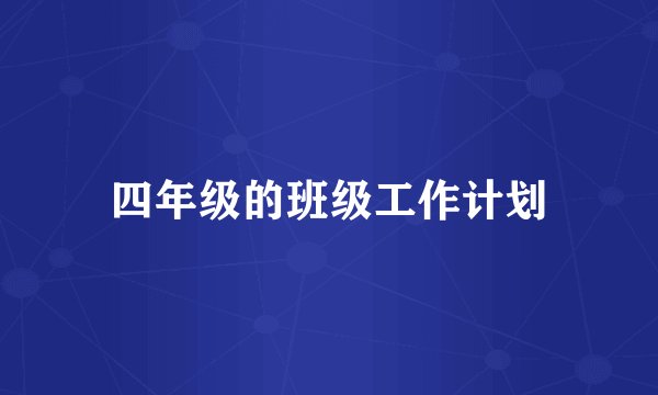 四年级的班级工作计划