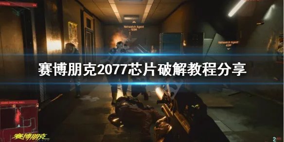 《赛博朋克2077》芯片怎么破解？芯片破解教程分享