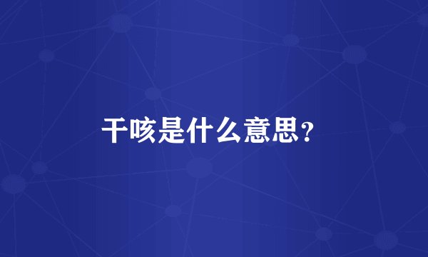干咳是什么意思？