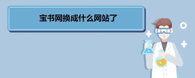 宝书网换成什么网站了
