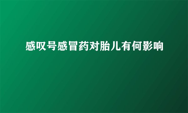 感叹号感冒药对胎儿有何影响