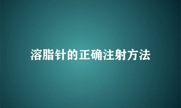 溶脂针的正确注射方法
