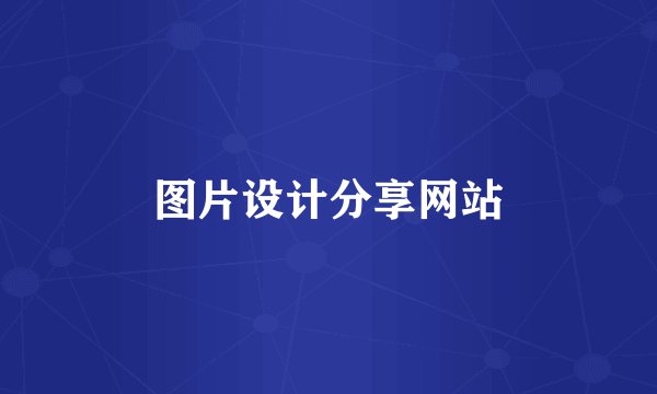 图片设计分享网站