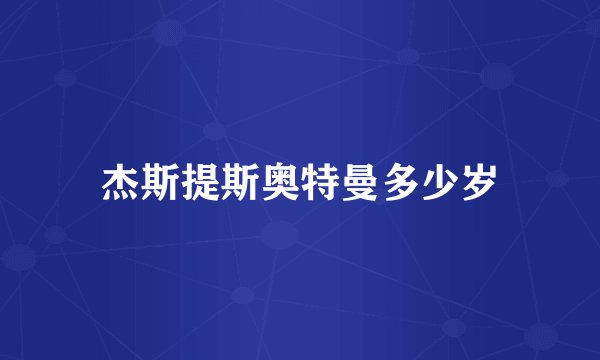 杰斯提斯奥特曼多少岁