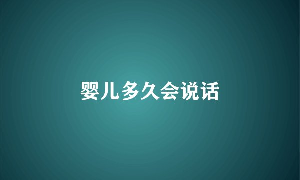 婴儿多久会说话