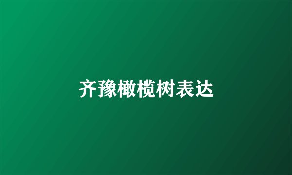 齐豫橄榄树表达