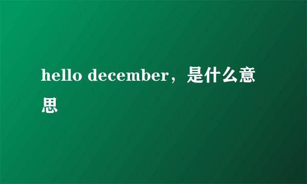hello december,是什么意思