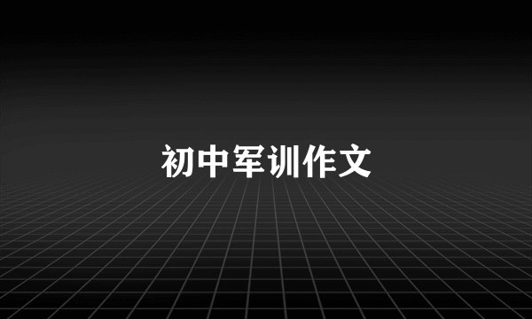 初中军训作文