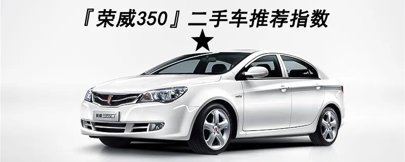 二手荣威350值得入手吗?,荣威350二手为什么那么便宜