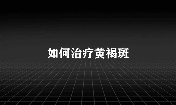 如何治疗黄褐斑