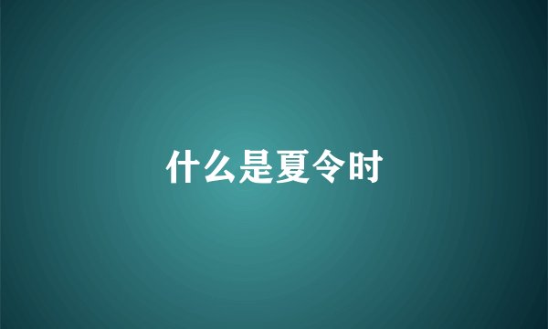 什么是夏令时