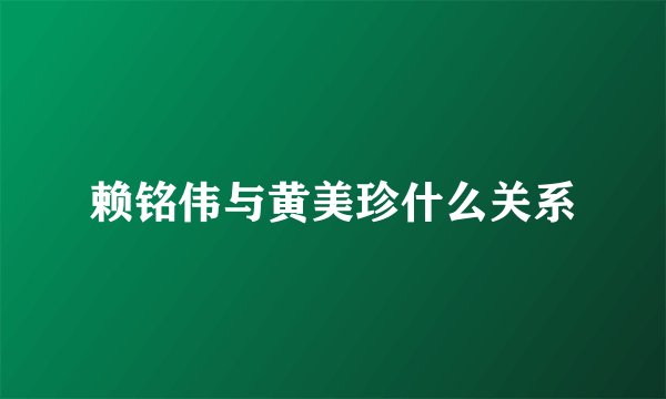 赖铭伟与黄美珍什么关系