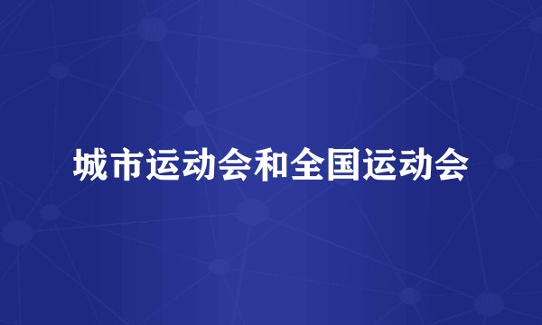 城市运动会和全国运动会