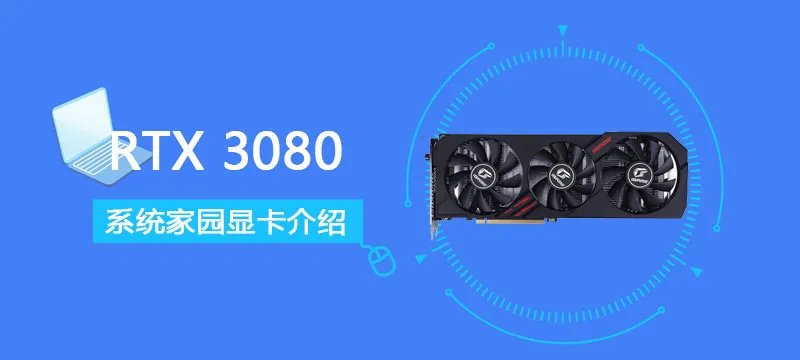 RTX 3080评测跑分参数介绍
