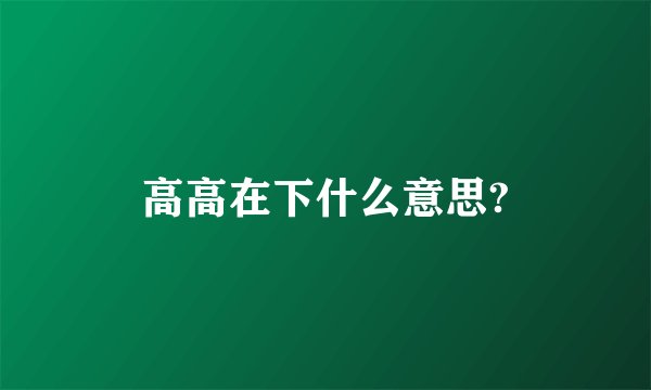 高高在下什么意思?