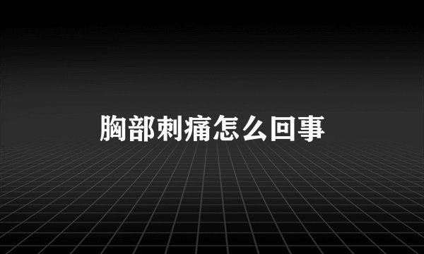胸部刺痛怎么回事