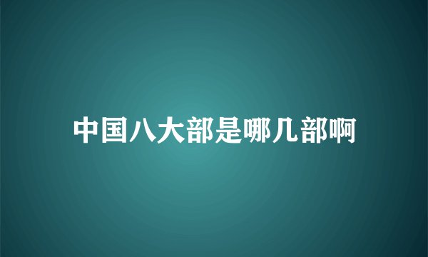中国八大部是哪几部啊