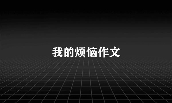 我的烦恼作文