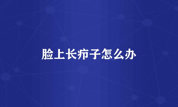 脸上长疖子怎么办