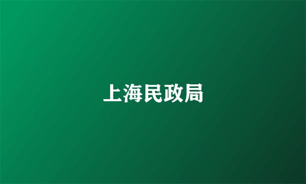 上海民政局