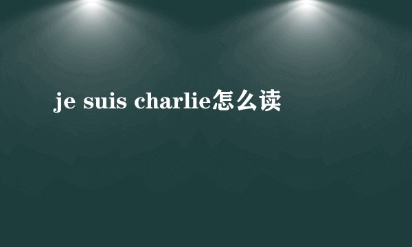 je suis charlie怎么读