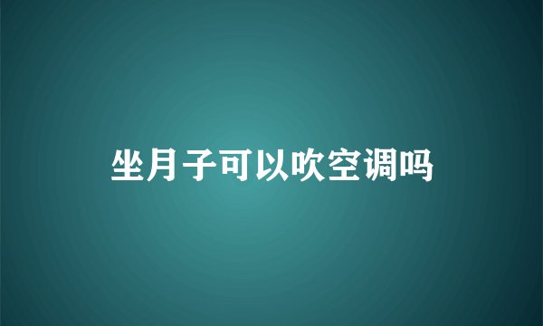 坐月子可以吹空调吗